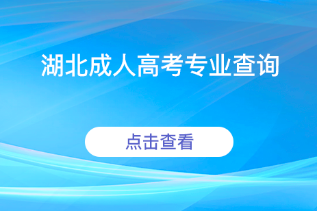 湖北成人高考專業(yè)查詢