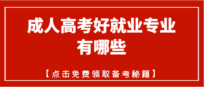 成人高考好就業專業有哪些