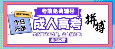 成人高考是什么?成人高考考試難度大不大，考些什么科目?