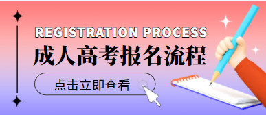 2022年成人高考報名流程和資料