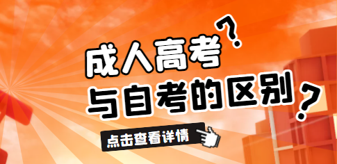 成人高等教育和高等教育自學考試有什么區別