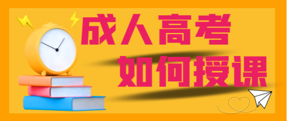 成人高考如何授課