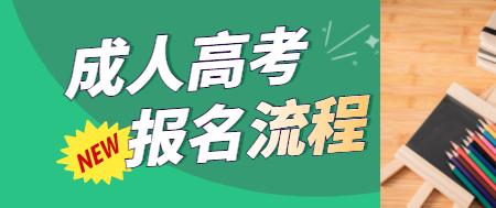 湖北成人高考招生對象及條件是什么？