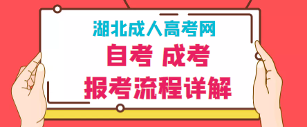 湖北2022年成人自考大專如何備考？