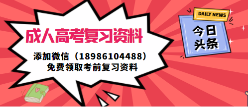 通過成人高考就是如此簡單！2022年成人高考復習技巧！