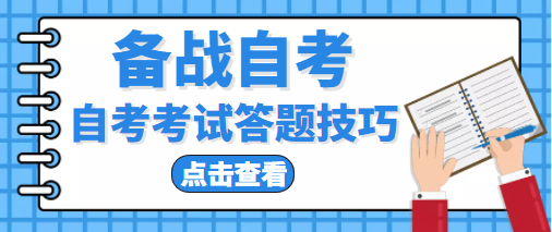 4月自考即將開考！答題技巧考前必看