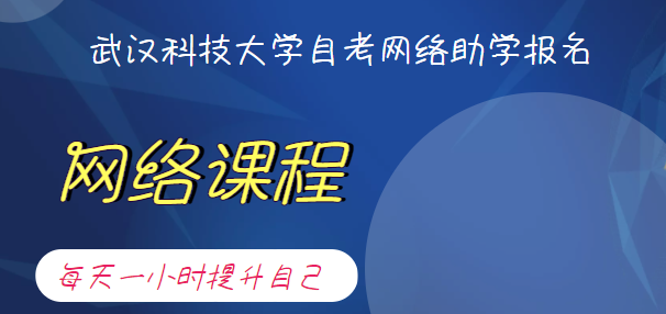 武漢科技大學高等教育自學考試（助學班） 網絡助學