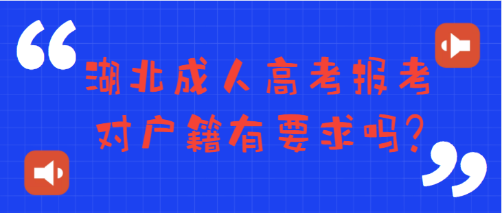 湖北成人高考報考對戶籍有要求嗎？