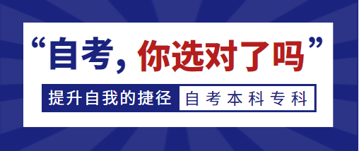 哪些人適合報考自考？為什么要選擇自考？自考學歷難考嗎？