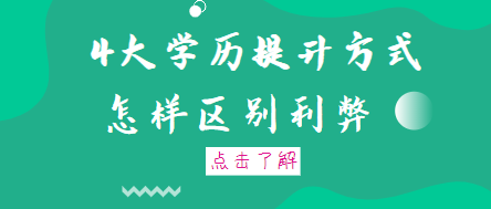 提升學歷；浙江開展社會人員學歷提升行動