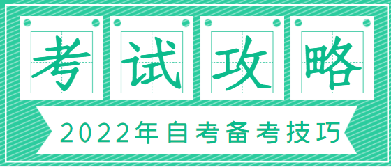 2022年4月份自考考試馬上就要開考了！考前幾周，如何調整狀態，贏戰自考？