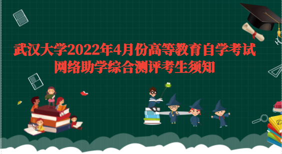 武漢大學2022年4月份高等教育自學考試網絡助學綜合測評考生須知