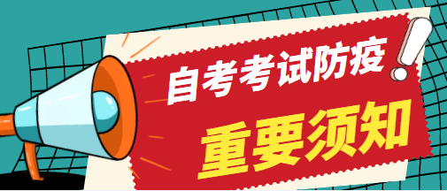 2022年4月自學考試疫情防控考生須知