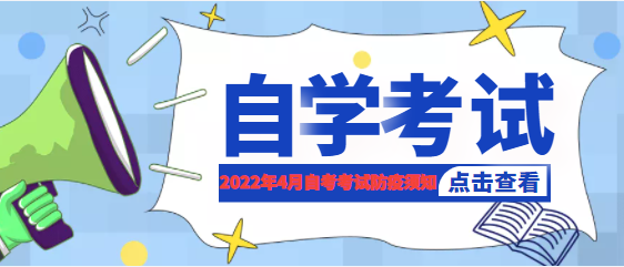 2022年4月自學考試疫情防控考生須知