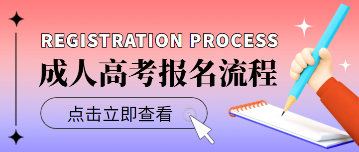 2022年湖北成人高考怎么報名？成人高考報名流程？