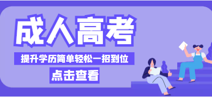 2022年神農架成人高考學歷提升怎么報名？成人高考報名流程？