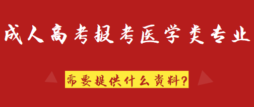 2022年成人高考報考醫學類專業需要準備什么資料？