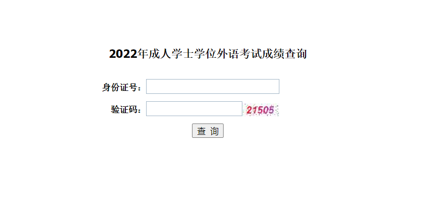 2022年成人學士學位外語考試成績查詢入口-成人學位英語查詢鏈接