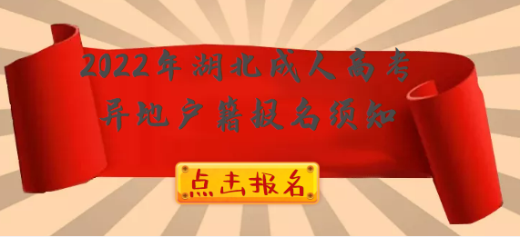 2022年湖北成人高考異地戶籍報(bào)名政策解讀