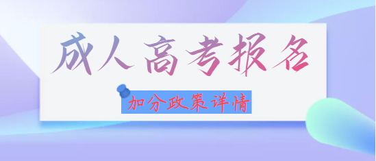 湖北成人高考網上報名有哪些加分政策？年滿25周歲可以加分嗎？