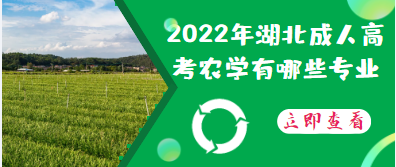 2022年湖北成人高考農(nóng)學(xué)類專業(yè)有哪些呢？