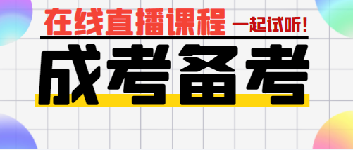 成人高考入學考試怎么備考呢？成人高考備考須知？