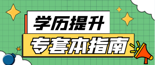 成教專科在讀的同時可以套讀自考本科嗎？