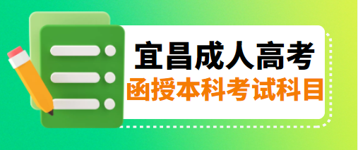 宜昌市函授本科入學(xué)考試的考試科目？