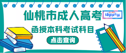 仙桃市函授本科入學(xué)考試的考試科目？