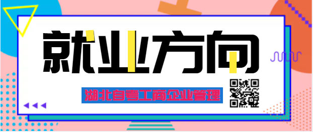 湖北自考工商企業(yè)管理就業(yè)前景有哪些？