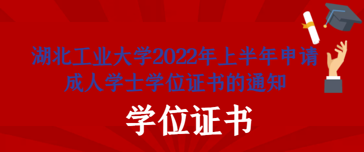 湖北工業(yè)大學(xué)2022年上半年申請(qǐng)成人學(xué)士學(xué)位證書的通知