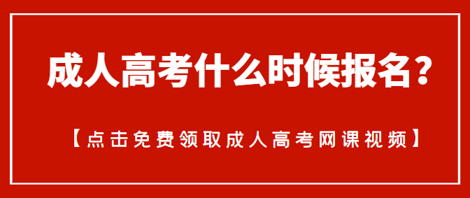 成人高考什么時候報名？成人高考報名時間？