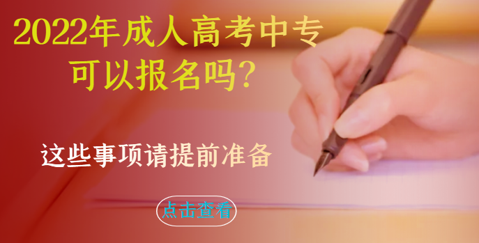 中專畢業能報考成人高考大專學歷嗎？