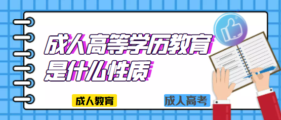 成人高等學歷教育是什么性質?