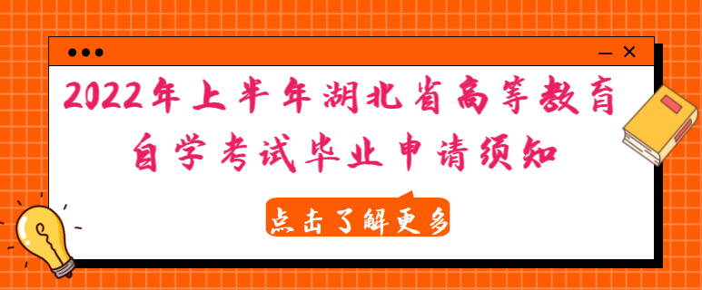 2022年上半年湖北省高等教育自學考試畢業申請須知