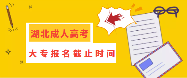 湖北成人大專報名截止時間？