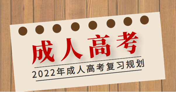 2022年成人高考怎么規劃好學習計劃，備戰成人高考