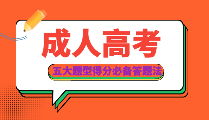 2022年成人高考-五大題型得分必備答題法