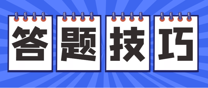 成人高考考試答題省時小竅門？