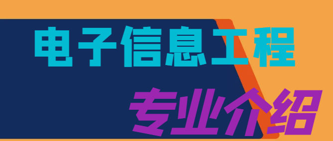 湖北工業大學成人高考專升本-電子信息工程 -課程設置