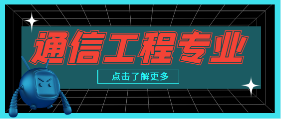 通信工程 專業(yè)課程設(shè)置