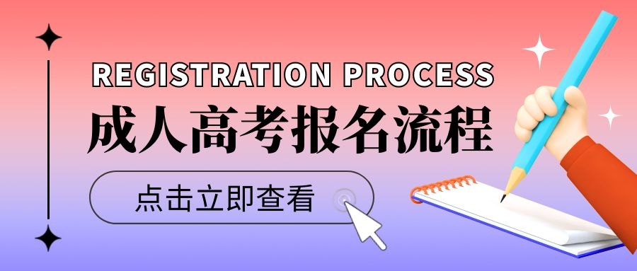 2022年湖北成人高考大專報考流程詳解！