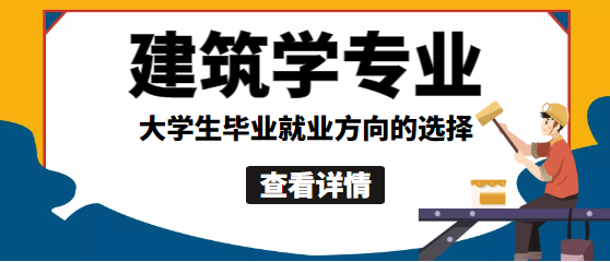 湖北工業大學成人高考專升本-建筑學專業課程設置