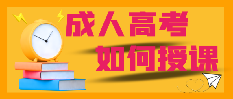 成人高考在線直播免費輔導課