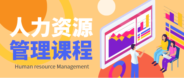 湖北工業大學自考專升本-人力資源管理-課程簡介