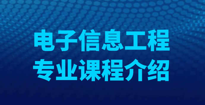 湖北工業(yè)大學(xué)自考專升本-電子信息工程課程介紹< 專升本>