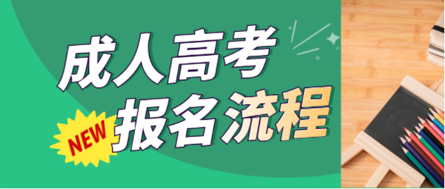 今年想報名成人高考的同學，一定要看這篇！