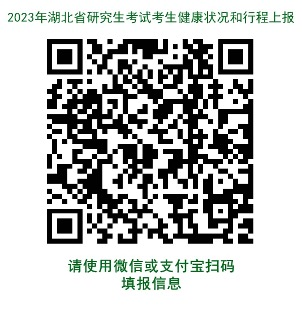 2023年湖北省研究生考試考生健康狀況和行程上報