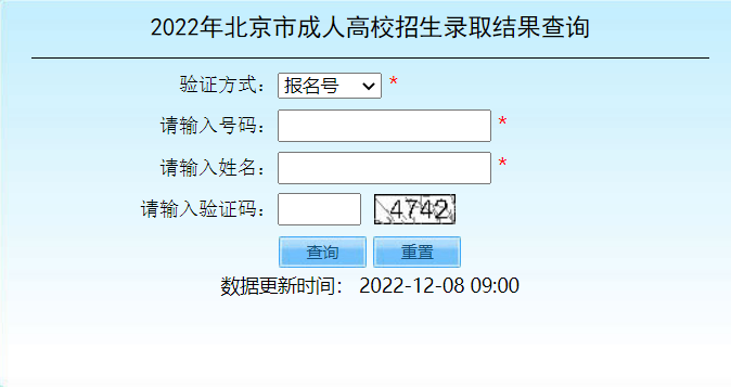 2022年北京市成人高校招生錄取結(jié)果查詢 