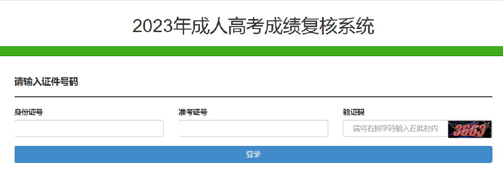 2023年成人高考成績復核系統